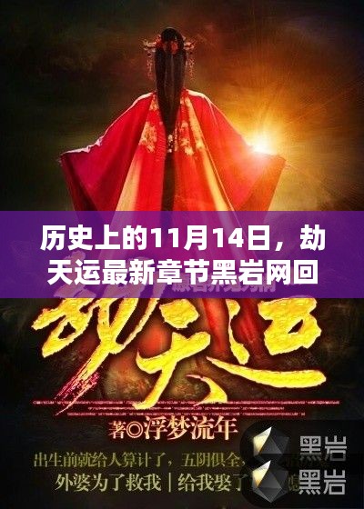 歷史上的11月14日，劫天運最新章節(jié)黑巖網回響與影響揭秘