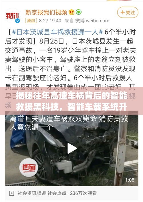 揭秘往年高速車禍背后的智能救援黑科技，智能車載系統(tǒng)升級體驗報告