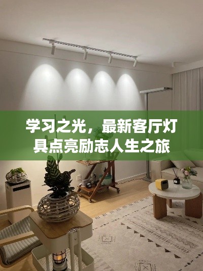 學(xué)習(xí)之光，最新客廳燈具點亮勵志人生之旅