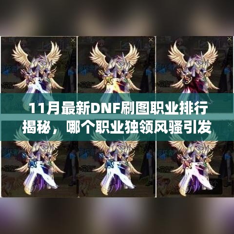 11月最新DNF刷圖職業(yè)排行揭秘，哪個職業(yè)獨領風騷引發(fā)爭議？