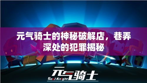元?dú)怛T士的神秘破解店，巷弄深處的犯罪揭秘