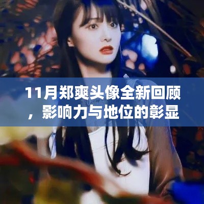 11月鄭爽頭像全新回顧，影響力與地位的彰顯