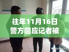 警民一家親背后的溫暖故事，警方回應記者被打事件，依法依規(guī)調(diào)查處理