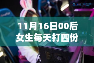 科技新星助力打工新星，智能打工助手助00后女生四工攢十萬夢想成真！