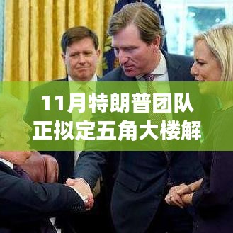 揭秘，特朗普團隊擬定五角大樓解雇名單背后的真相