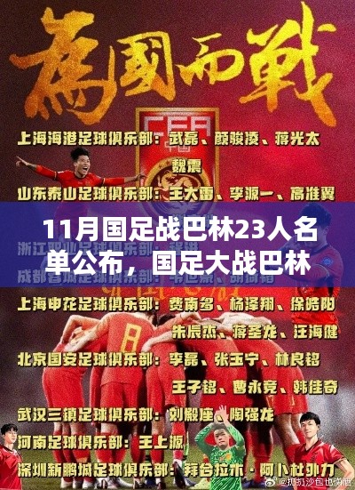 國足大戰(zhàn)巴林，揭秘11月比賽名單中的秘密與23人征戰(zhàn)巴林隊伍揭曉