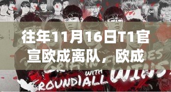 歐成離隊(duì)日，啟程心靈自然之旅