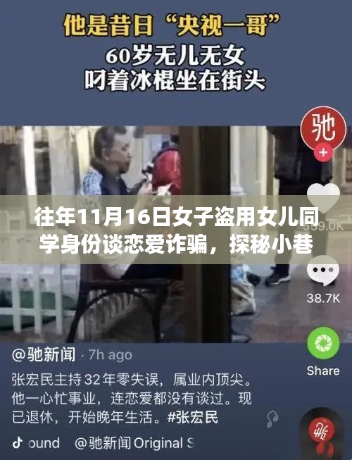 女子盜用女兒同學(xué)身份談戀愛詐騙，奇異故事屋背后的神秘與揭秘
