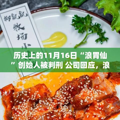 浪胃仙創(chuàng)始人歷史判刑背后的故事，美食之旅波折中的友情力量與公司回應(yīng)。
