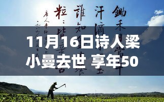 詩人梁小曼逝世，自然之旅的永恒魅力，享年50歲