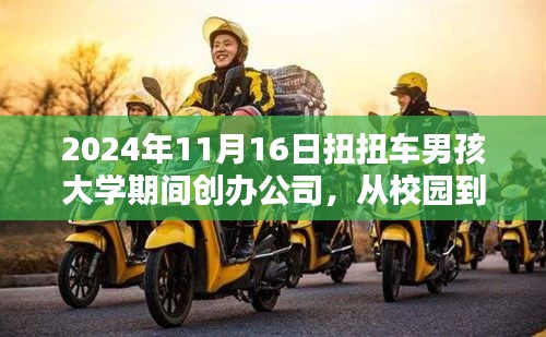 扭扭車男孩大學(xué)創(chuàng)業(yè)全攻略，從校園到公司創(chuàng)辦之路（2024年最新版）