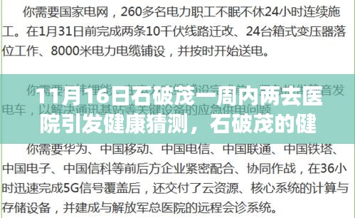 石破茂的健康秘密與小巷特色小店探秘，健康與美食的雙重揭秘