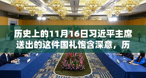 歷史上的11月16日習(xí)近平主席送出的這件國(guó)禮飽含深意，歷史上的11月16日，習(xí)近平主席送出的這件國(guó)禮背后的深意