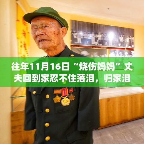 燒傷媽媽歸家背后的溫情與力量，丈夫淚灑之時感動人心