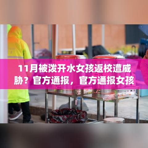 官方通報校園威脅事件，女孩返校遭潑開水，引發(fā)對校園安全與心理教育的關(guān)注。