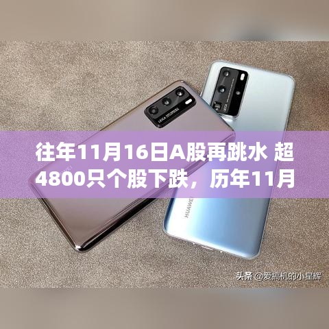 歷年11月16日A股震蕩劇烈，超4800只股票下跌的震蕩時(shí)刻分析