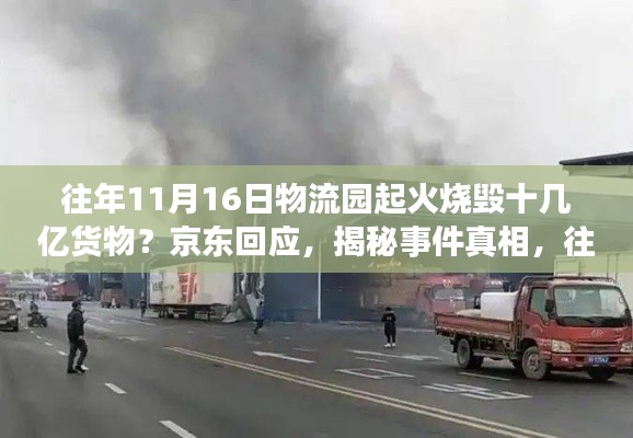 揭秘往年京東物流園火災(zāi)事故真相與應(yīng)對全攻略，事故處理與反思
