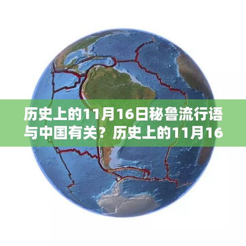 歷史上的11月16日秘魯流行語(yǔ)與中國(guó)的微妙聯(lián)系