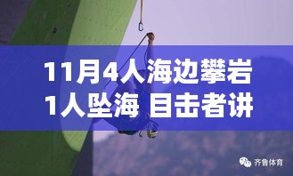 目擊揭秘，智能攀巖裝備挽救墜海危機(jī)，四人海邊攀巖驚魂時(shí)刻回顧