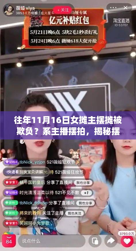 揭秘擺拍背后的故事，往年女?dāng)傊髟馄圬撌录嫦嗵接懪c反思