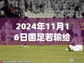國(guó)足面臨晉級(jí)危機(jī)，如何應(yīng)對(duì)與巴林的挑戰(zhàn)