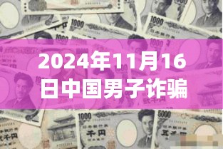 揭秘智能守護(hù)者，中日跨國(guó)信任重塑與智能防詐騙科技革命新紀(jì)元