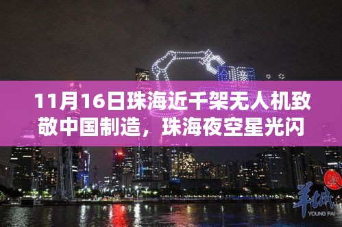 珠海夜空星光閃耀，近千架無人機頌揚中國制造之夜