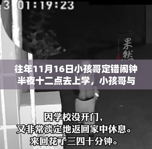 午夜鬧鐘的冒險，小孩哥上學奇遇記