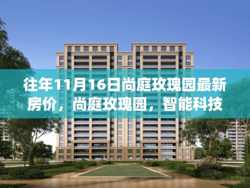 尚庭玫瑰園最新房價揭秘，智能科技重塑居住夢想，引領未來生活潮流