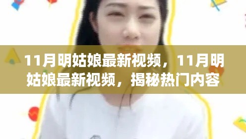 揭秘?zé)衢T內(nèi)容背后的故事，明姑娘最新視頻曝光