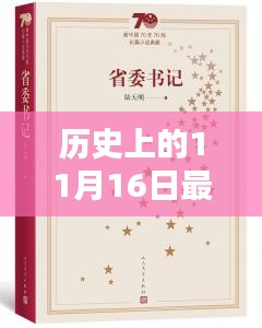 歷史上的11月16日，流行小說中的智能革命與高科技產(chǎn)品深度解析