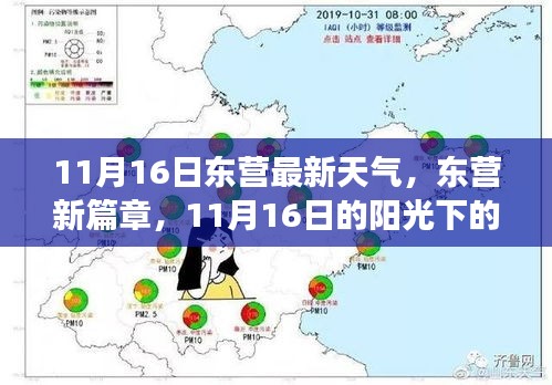 東營新篇章，11月16日陽光下的成長與挑戰(zhàn)與天氣的交織
