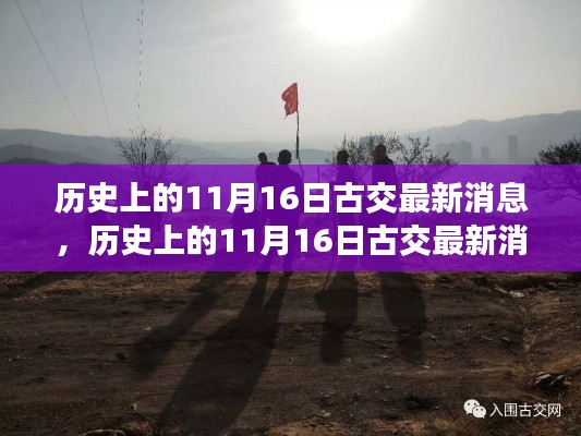 探尋古交變遷與歷史印記，最新消息回顧歷史上的11月16日古交發(fā)展動(dòng)態(tài)。