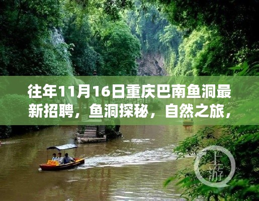 重慶巴南魚洞最新招聘與探秘之旅，寧?kù)o港灣的心靈之約