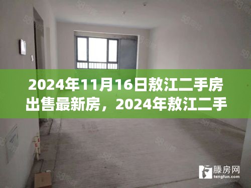 敖江二手房出售最新指南，從準(zhǔn)備到成交的全方位流程解析（2024年）