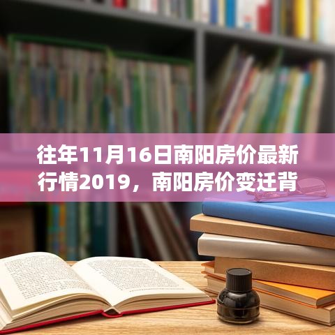 南陽房價變遷背后的勵志故事，學(xué)習(xí)成就夢想，自信照亮未來，最新行情回顧（2019年11月）