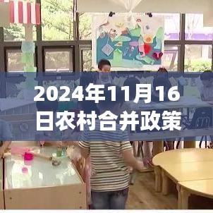 2024年農(nóng)村合并政策新篇章，機(jī)遇與挑戰(zhàn)并存，學(xué)習(xí)助力力量與自信