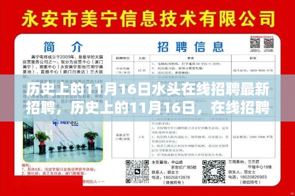 歷史上的11月16日，水頭在線招聘最新動態(tài)與深度思考
