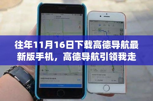高德導(dǎo)航引領(lǐng)成功之路，變化中的學(xué)習(xí)與自信成就感的誕生