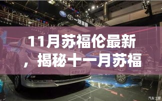 揭秘十一月蘇福倫最新動(dòng)態(tài)，引領(lǐng)潮流趨勢(shì)的新動(dòng)向