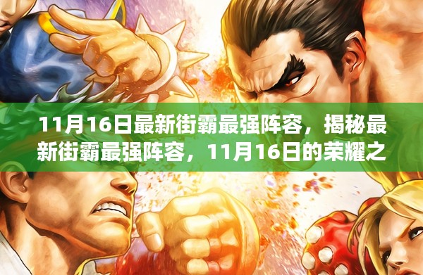 揭秘街霸最強(qiáng)陣容，榮耀之戰(zhàn)即將上演，11月16日最新排名揭曉！