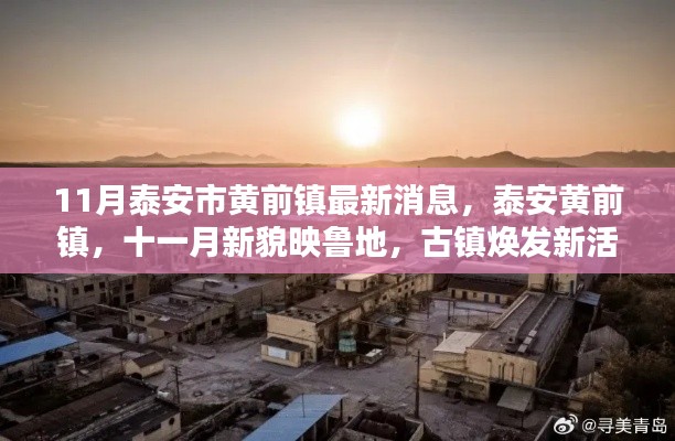 泰安黃前鎮(zhèn)11月新貌，古鎮(zhèn)煥發(fā)新活力