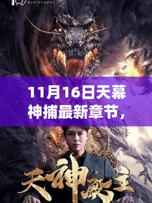 揭秘深度解讀，天幕神捕最新章節(jié)三大要點解析（11月16日更新）