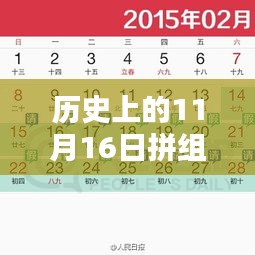 歷史上的秘密日期，揭秘11月16日的拼組新暗號與啟程尋找內(nèi)心平和的自然美景之旅