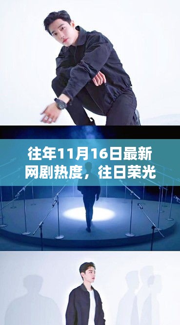 揭秘往年11月16日網(wǎng)劇熱度巔峰，昔日榮光再現(xiàn)熒屏熱門(mén)劇集盤(pán)點(diǎn)