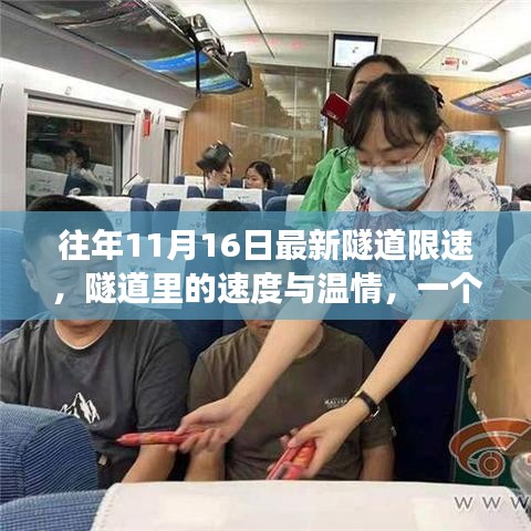 隧道里的速度與溫情，限速與陪伴的溫馨故事紀實