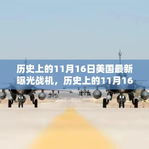 歷史上的11月16日美國戰(zhàn)機(jī)曝光瞬間，輝煌戰(zhàn)機(jī)的震撼亮相