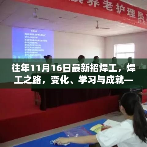 勵(lì)志之旅，焊工之路的成長與變化——往年11月16日最新焊工招募紀(jì)實(shí)