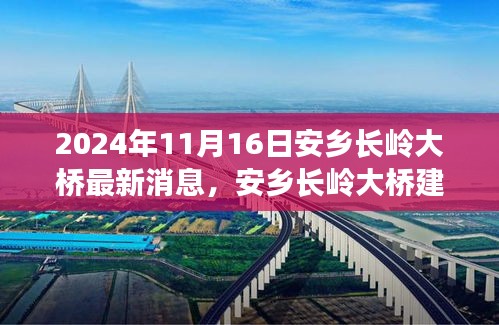 安鄉(xiāng)長嶺大橋建設(shè)進(jìn)展報(bào)告，最新動態(tài)與多維度思考