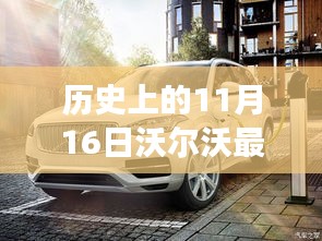 歷史上的11月16日，沃爾沃最新車型照亮變革之路，展現(xiàn)自信與成就